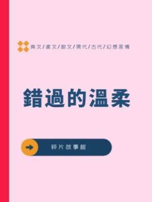 錯過的溫柔