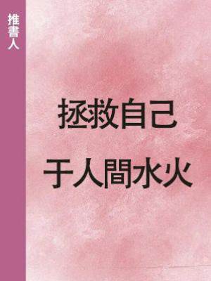 拯救自己于人間水火