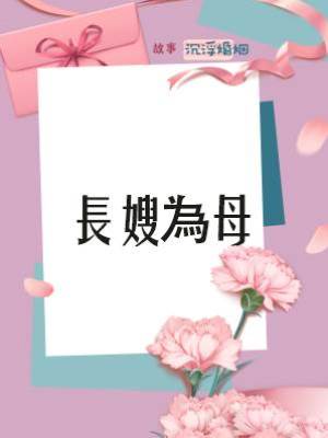 長嫂為母