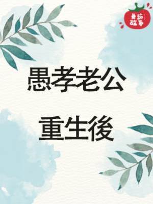 愚孝老公重生後