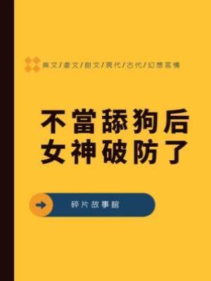 不當舔狗后女神破防了