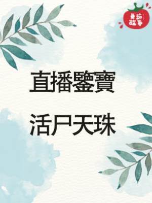 直播鑒寶4：活尸天珠
