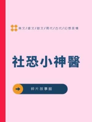 社恐小神醫