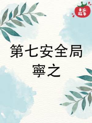 第七安全局寧之