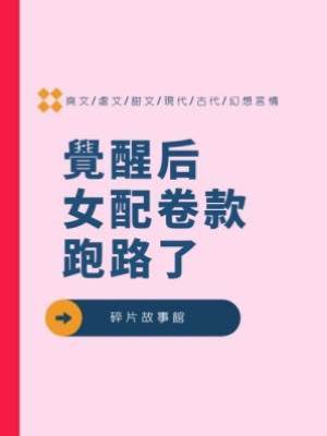 覺醒后，女配卷款跑路了