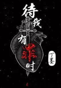 《待我有罪時》