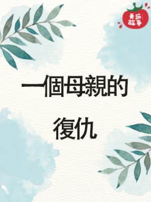一個母親的復仇