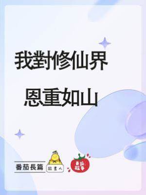 《我對修仙界恩重如山》