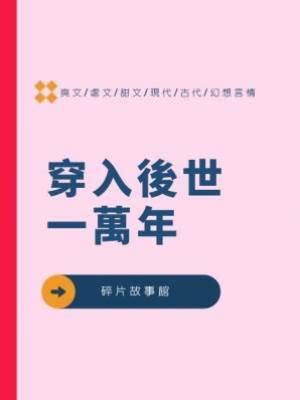 穿入後世一萬年