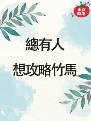 總有人想攻略竹馬