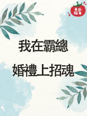 我在霸總婚禮上招魂