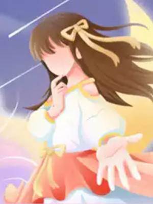 美艷女主，在線躺贏