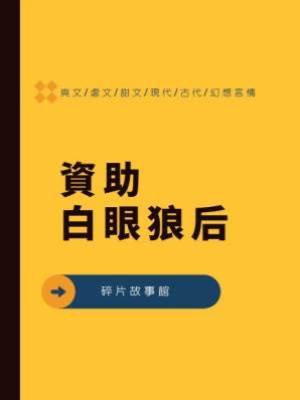 資助白眼狼后
