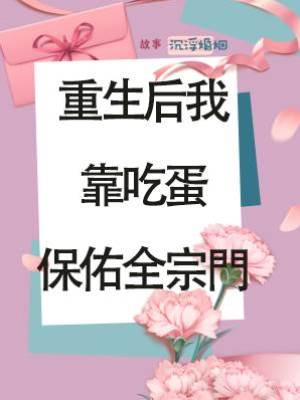 重生后我靠吃蛋保佑全宗門
