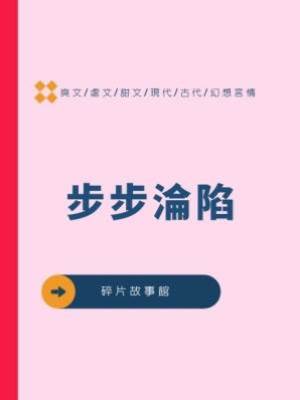 步步淪陷