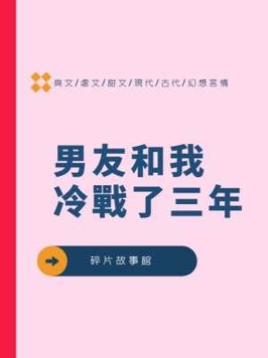 男友和我冷戰了三年