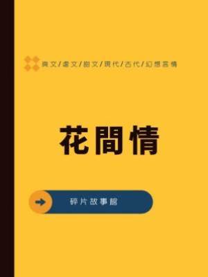 花間情