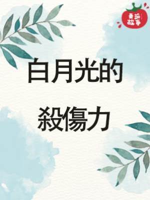 白月光的殺傷力