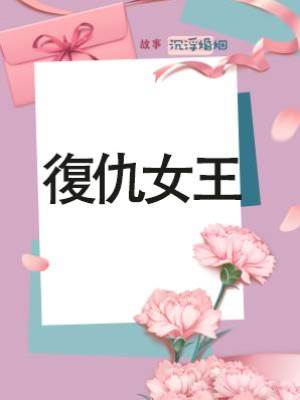 復仇女王