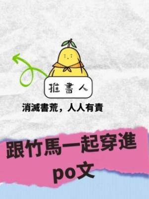 跟竹馬一起穿進po文