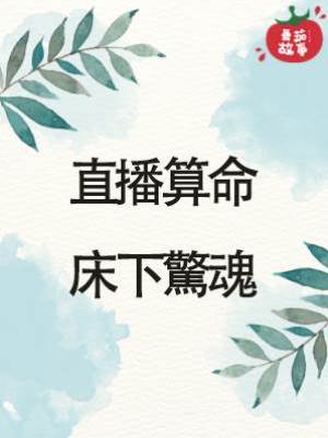 直播算命，床下驚魂