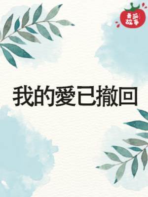 我的愛已撤回