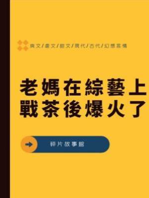 老媽在綜藝上戰茶後爆火了