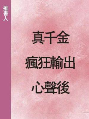 真千金瘋狂輸出心聲後