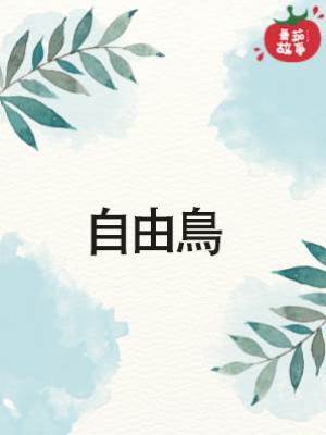 自由鳥