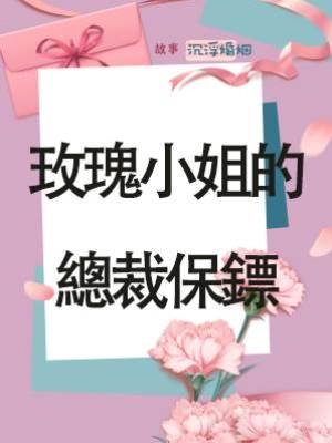 玫瑰小姐的總裁保鏢