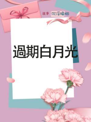 過期白月光