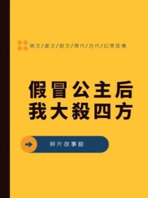 假冒公主后我大殺四方