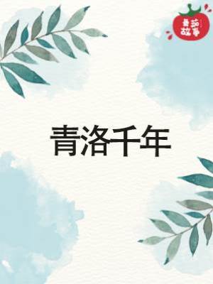 青洛千年