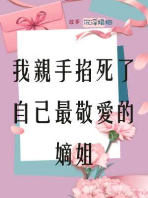 我親手掐死了自己最敬愛的嫡姐