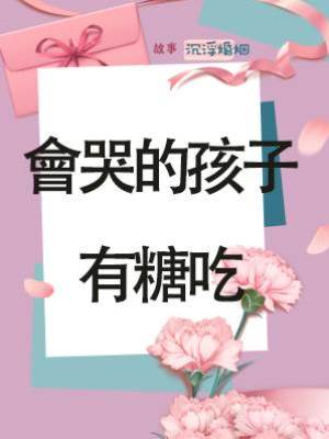 會哭的孩子有糖吃