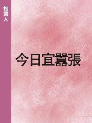 今日宜囂張