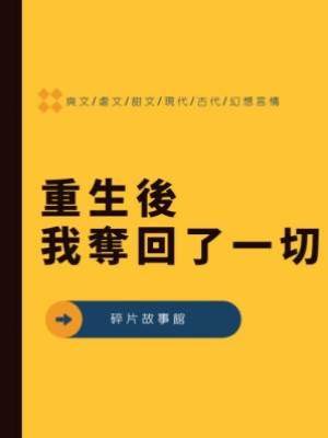 重生後我奪回了一切