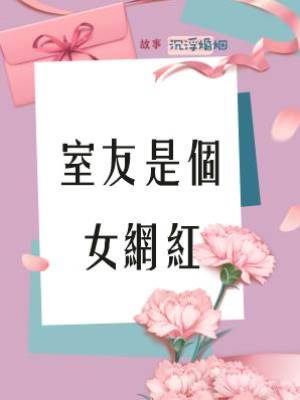 室友是個女網紅