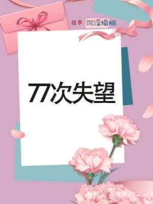 77次失望