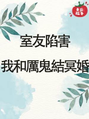 室友陷害我和厲鬼結冥婚