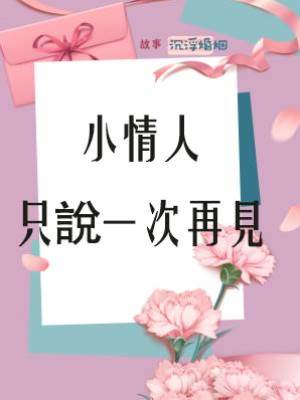 小情人只說一次再見