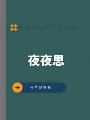 夜夜思