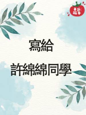 寫給許綿綿同學