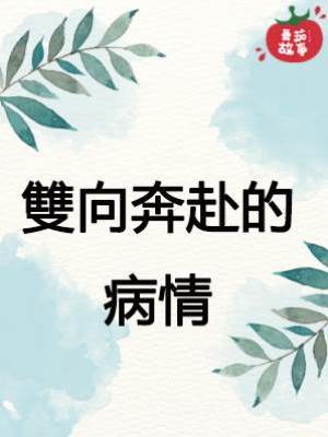 雙向奔赴的病情