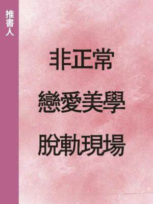 非正常戀愛美學：脫軌現場