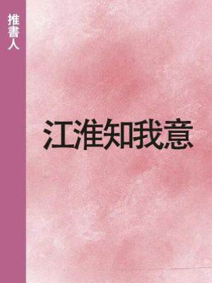 江淮知我意