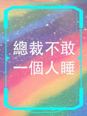 總裁不敢一個人睡