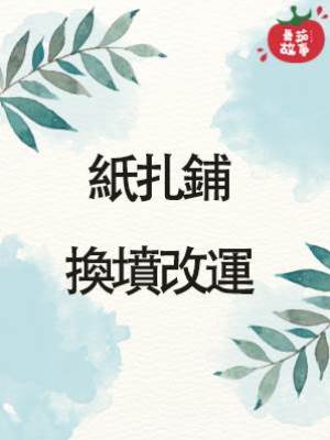 紙扎鋪2：換墳改運