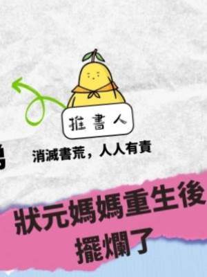 狀元媽媽重生後擺爛了