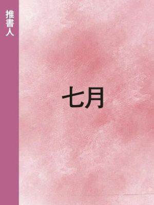 七月